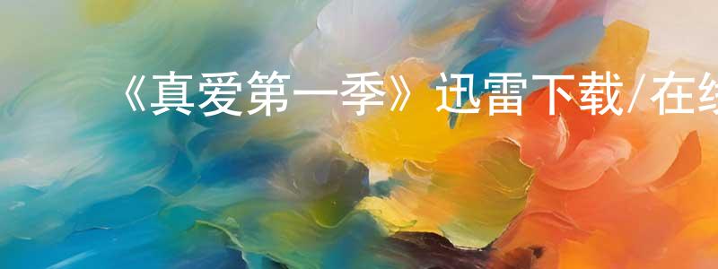 白慧荣发布《真爱第一季》迅雷下载/在线观看-都市情感-美剧天堂